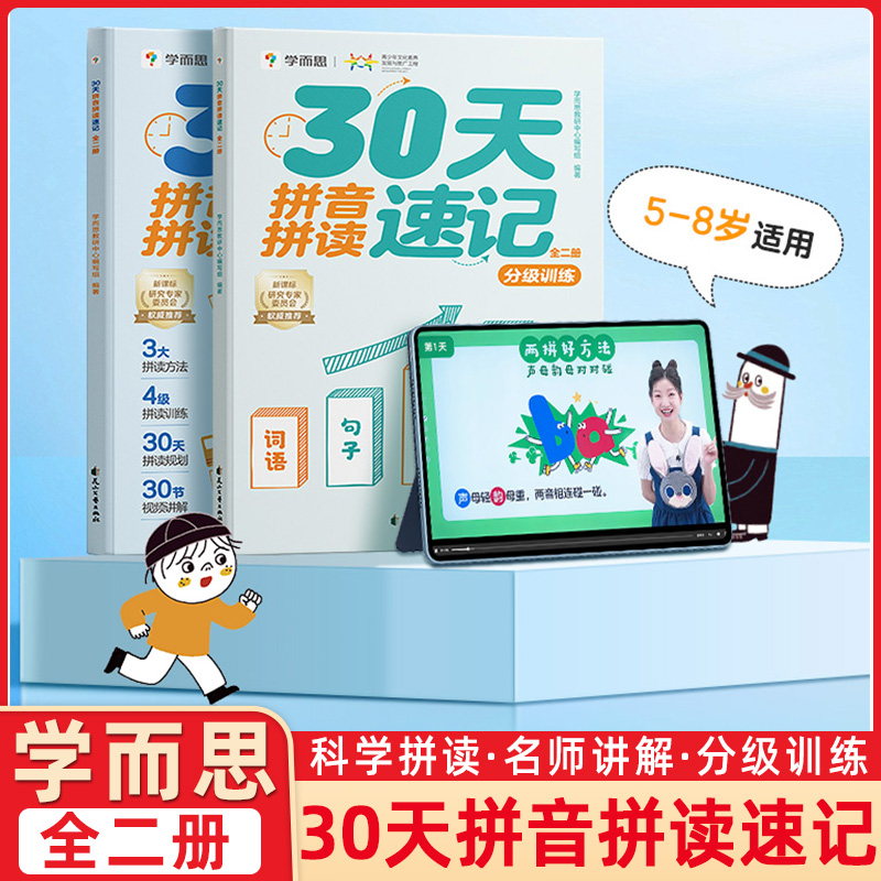 学而思30天拼音拼读速记独创三大拼读方法S级老师讲解分级进阶语料练习有梯度科学规划艾宾浩斯复习法拼读快又准