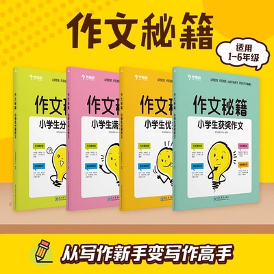 学而思 作文秘籍 小学生优秀满分获奖分类作文集 二三四五六年级小学作文书大全 小学通用版四册辅导书满分优秀素材积累精选书