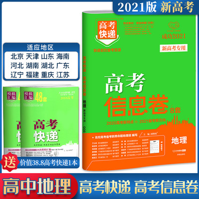 新高考2021版高考信息卷8套地理 高考快递考纲信息卷高考地理原创试卷高考模拟卷往年高考试卷高考地理试卷历年真题全国卷万向思维