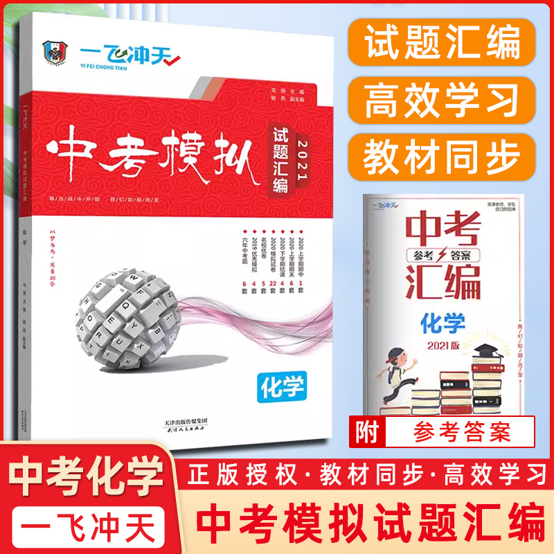 2021版一飞冲天中考模拟试题汇编化学 天津中考真题6套 一飞冲天 天津2021中考化学 初中模拟汇编 中考