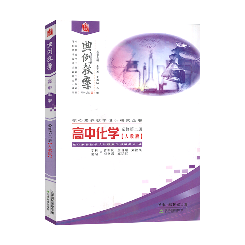 2022版典例教案.高中化学必修.第二册人教版人教版堂教学设计案例鼎尖导学案优秀教师用书教参课件课题实践考编备课资料素材