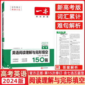 2024版开心英语一本英语阅读理解与完形填空150篇高考含七选五题型第12次修订附答案全解全析高考英语阅读完形