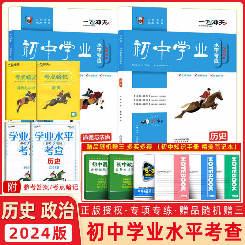 2024津学业水平考试一飞冲天初中学业水平考查历史+ 道德与法治政治全2本含答案2021考点专题各区县会考试题真题再现 初中会考