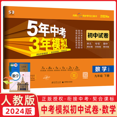 2024新版曲一线5年中考3年模拟初中试卷数学九年级下册人教版五年中考三年模拟数学试卷9年级下册单元测试卷专项训练卷期中期末卷