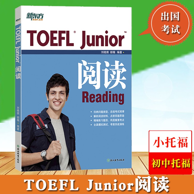 新东方 TOEFL Junior阅读 刘晓琪 小托福初中托福考试教材 小托福阅读专项练习辅导书 阅读考试题型分析 托福考试资料教材自学教程