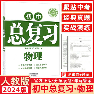 2024版学习质量监测 初中总复习物理 人教版 天津教育出版社 汇聚名师智慧 紧贴中考理念 浓缩经典真题