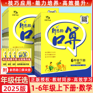 BS版 口算技巧应用思维能力培养123456RJ版 效率有效提升 北师版 2025春丝路书香小学新思路口算一二三四五六年级上册下册人教版