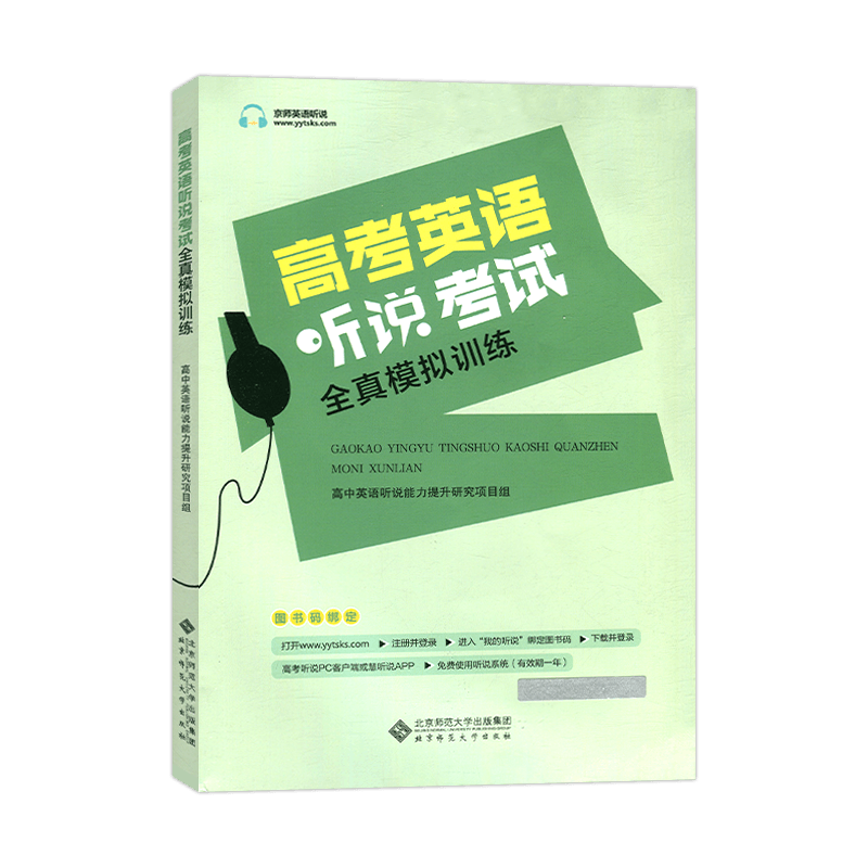 2025新版 北京专用 京师英语听说高考英语听力考试全真模拟训练 高中英语同步听写全真练习册 高中高三高考英语同步辅导工具书