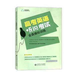 2025新版 北京专用 京师英语听说高考英语听力考试全真模拟训练 高中英语同步听写全真练习册 高中高三高考英语同步辅导工具书