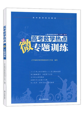 高考数学热点微专题训练理科