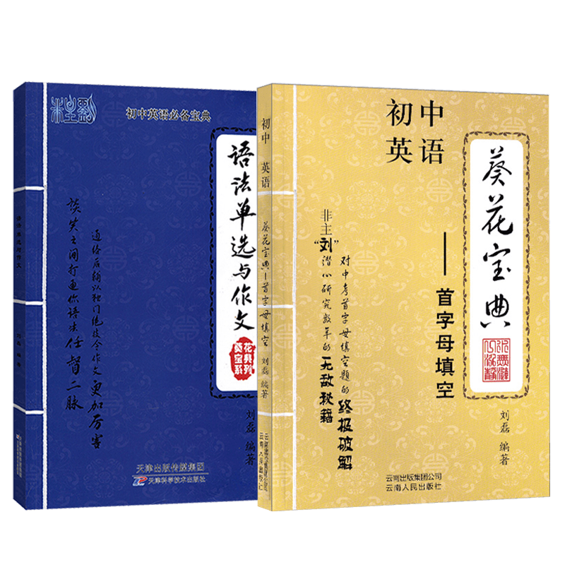 葵花宝典系列 语法单选与作文+初中英语首字母填空全2本 非主刘独创理论