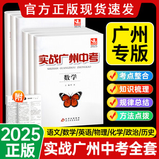 2025实战广州中考语文数学英语物理化学全套思想品德政治历史高分试题分析解题思路模拟试卷总复习资料2022-2024真题精选冲刺广东