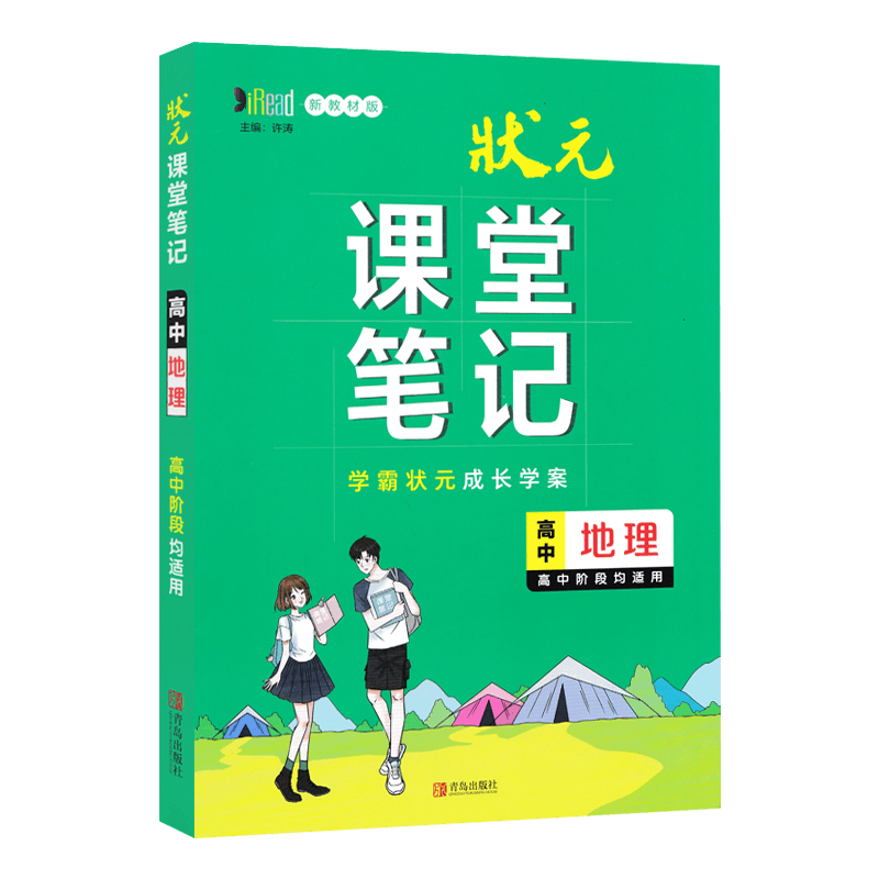 2023版状元课堂笔记高中地理新教材版高一二三必修选择性必修学霸同步手写提分笔记图解知识手册考点清单重难点解读学案高考复习书