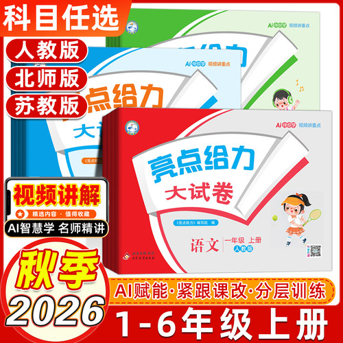 2026秋亮点给力大试卷一年级二年级三四五六年级上下册语文数学英语人教江苏教译林版小学生期中末单元必刷测试同步教材训练提分卷