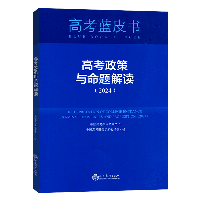 2024版考试蓝皮书中国高考报告政策与命题解读 杨学为社会科学文献出版社高考政策解读命题理论教学改革招生录取升学总报告