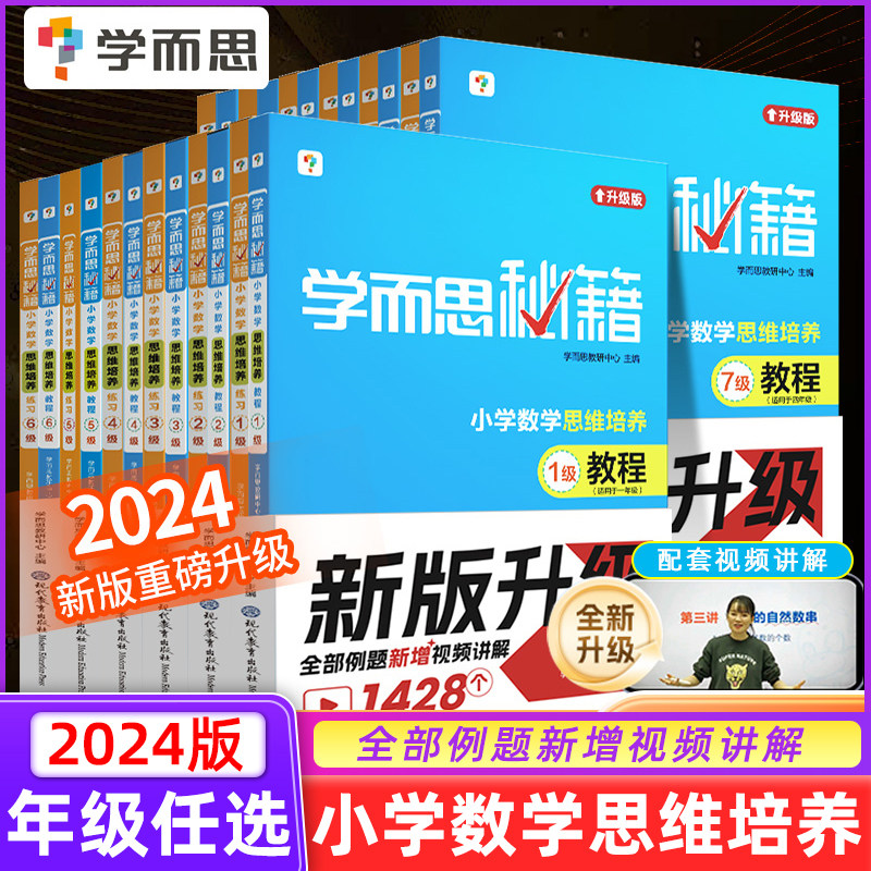 学而思秘籍升级一二三四五六年级