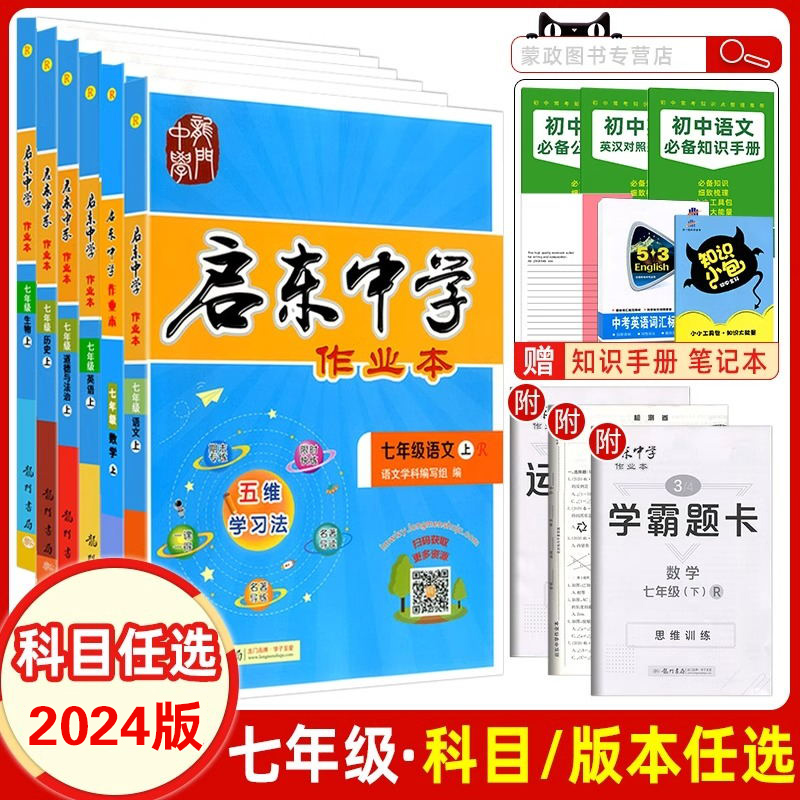 【七年级任选】2024版启东中学作业本七年级上下册语文数学英语政史生地 龙门中学 中学教辅练习册同步教材基础训练课时天天练 书籍/杂志/报纸 中学教辅 原图主图