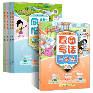 2026春黄冈小状元看图写话三步法 同步作文四步法123456年级上册写作专项训练课外阅读看图说话语言表达提升同步练习册天天练