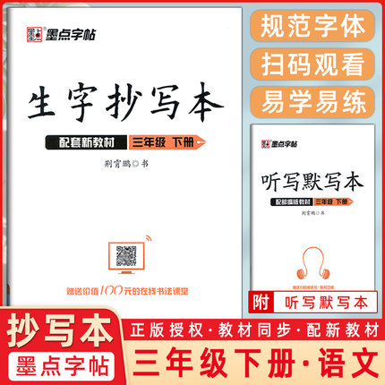 2024春墨点字帖生字抄写本三年级下册部编版荆霄鹏小学语文同步字帖练习3年级默写能手看拼音写词语写字课课练硬笔楷书作业本正楷