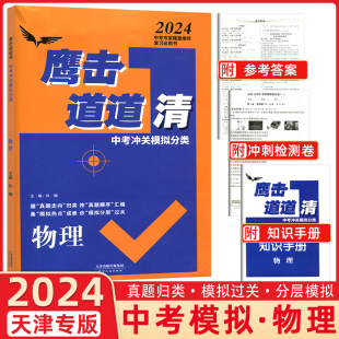 鹰击长空物理道道清 鹰撃长空中考冲关模拟分类道道清物理 鹰击长空中考物理 天津专版 据真题走向归类 2024版 按真题顺序汇编