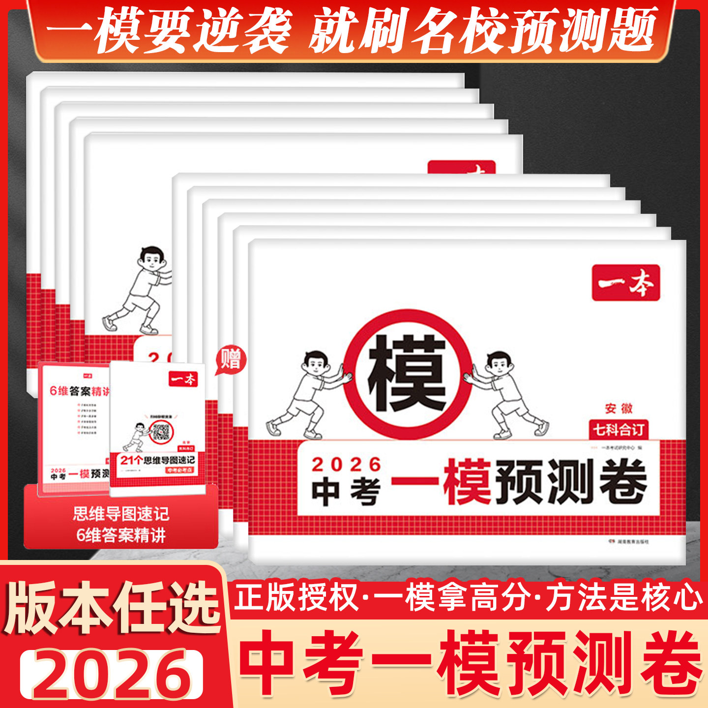 2026春一本中考一模预测卷语文数学英语物理化学政治历史七科合订中考一模考前预测卷山东安徽河南北京江苏天津重庆专版一模预测卷
