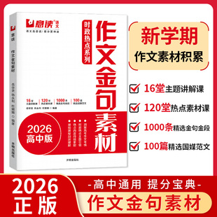 意读2026新高中时政热点作文金句素材连续十年巧遇高考作文题高一高二高三通用语文作文素材积累人民日报精选时事议论文专项训练书