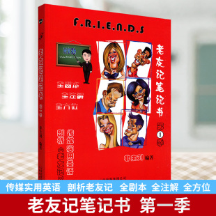 正版 老友记笔记friends 非主刘 老友记学英语 第一季老友记笔记书 老友记剧本 老友记英语美剧六人行 编著/刘磊 老友记第1季