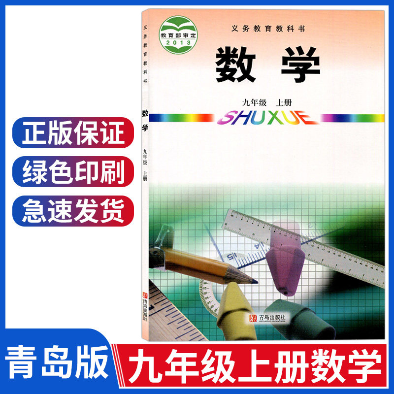 社义务教育教科书教材九年级上册数学课本初三9年级上册九上数学书