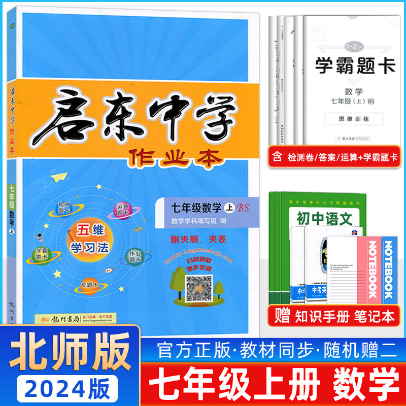 2024新版 北师大版启东中学作业本七年级数学上BS版北师版同步练习册题 龙门书局初1一上册数学启东作业本 7上辅导复习教辅资料怎么看?