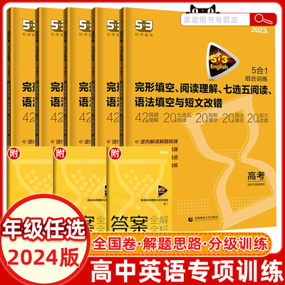 2025新版高中53英语专项训练习册高一二三高考阅读理解与完形填空阅读语法填空短文改错英语听力练习五合一五三5.3高中语法全解