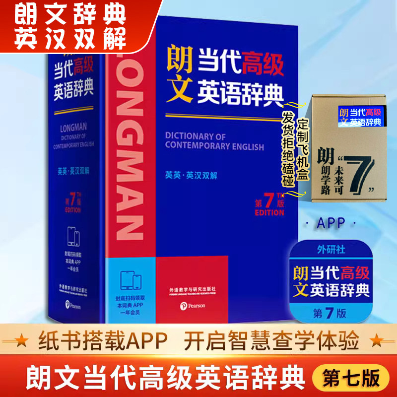 【正版】朗文当代高级英语辞典第7版 外语教学与研究出版社英英 英汉双解2025新书正版中小学生英语教师英语字典词典