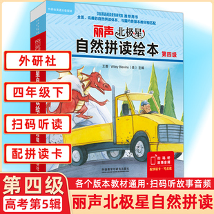 外研社丽声北极星自然拼读绘本第四级4级 自然拼读教材幼儿英语分级绘本少儿英语分级阅读绘本小学四年级下册4下英语绘本自然拼读