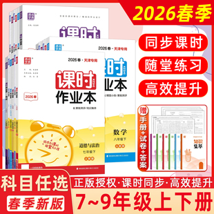 2026春通城学典课时作业本数学物理英语语文化学道德与法治人教版外研版7七8八9九年级上下册初中练习册年级天津同步训练通成学典