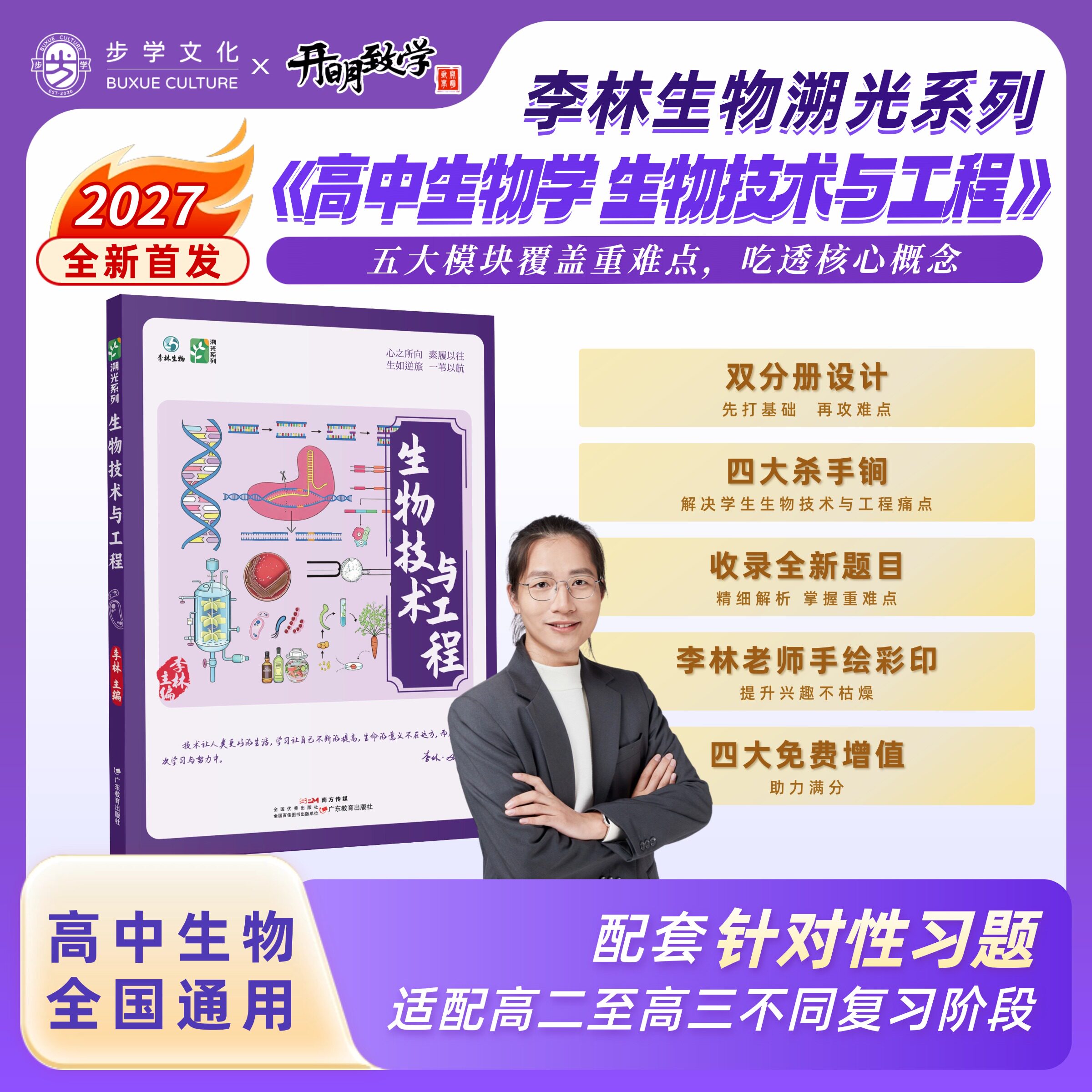 【官方正版】2027新版年李林生物技术与工程新高考全国通用高中生物全新首发生物教辅生物研究工程学科学探索高中生物学生物教学