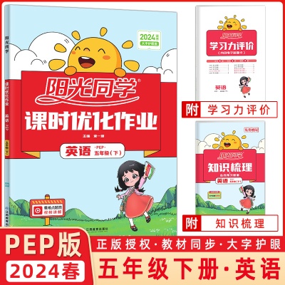 2024春 宇轩图书 阳光同学课时优化作业 五年级英语下册人教PEP小学生5年级下册练习册 期中期末综合能力测试卷 5年级