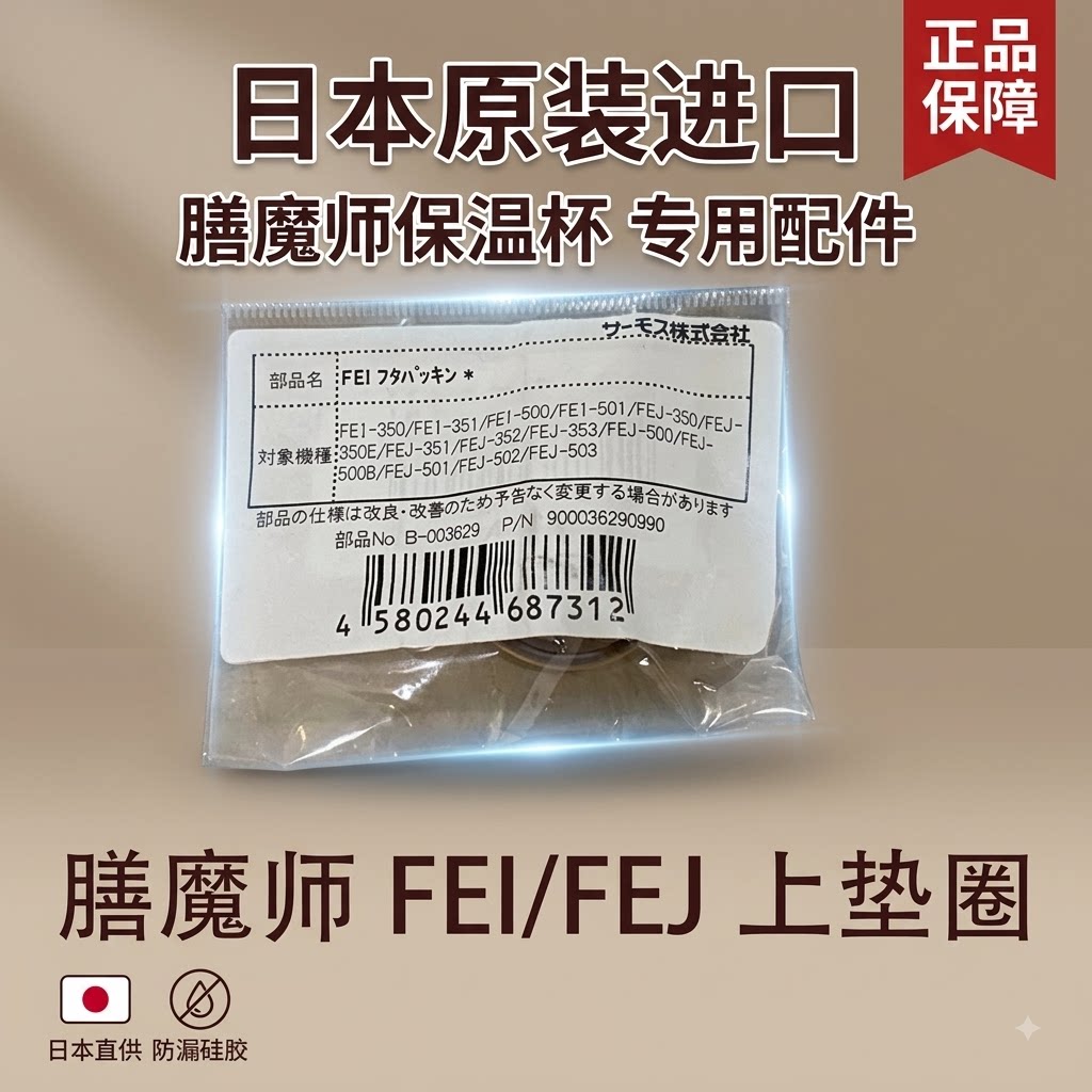 日本原装进口膳魔师保温杯密封圈硅胶垫防漏配件FEI/FEJ系列正品