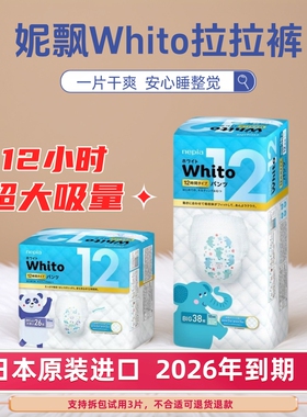 【2026年到期】妮飘Whito夜用婴儿拉拉裤XXL26片大吸量干爽纸尿裤