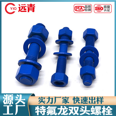 特氟龙螺栓PTFE防腐涂层螺栓35Crmo双头螺丝8.8级螺栓铁氟龙螺丝
