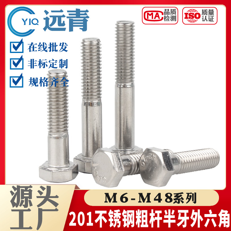 远青外六角201不锈钢4.8江苏泰州