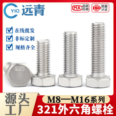 321螺栓不锈钢螺丝外六角1Cr18Ni9Ti钛钢M8M10M12M16六角头