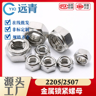 2205/2507不锈钢金属锁紧螺母 全金属六角自锁防松防脱止退螺帽