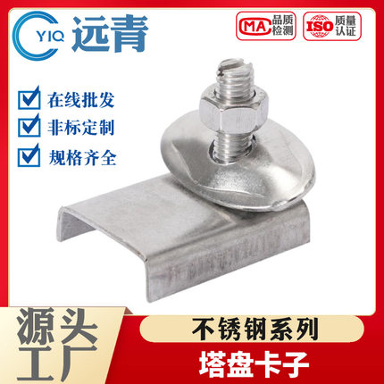 304不锈钢塔盘卡子化工反应塔内件塔盘板紧固件K6B K8B K10B K12B