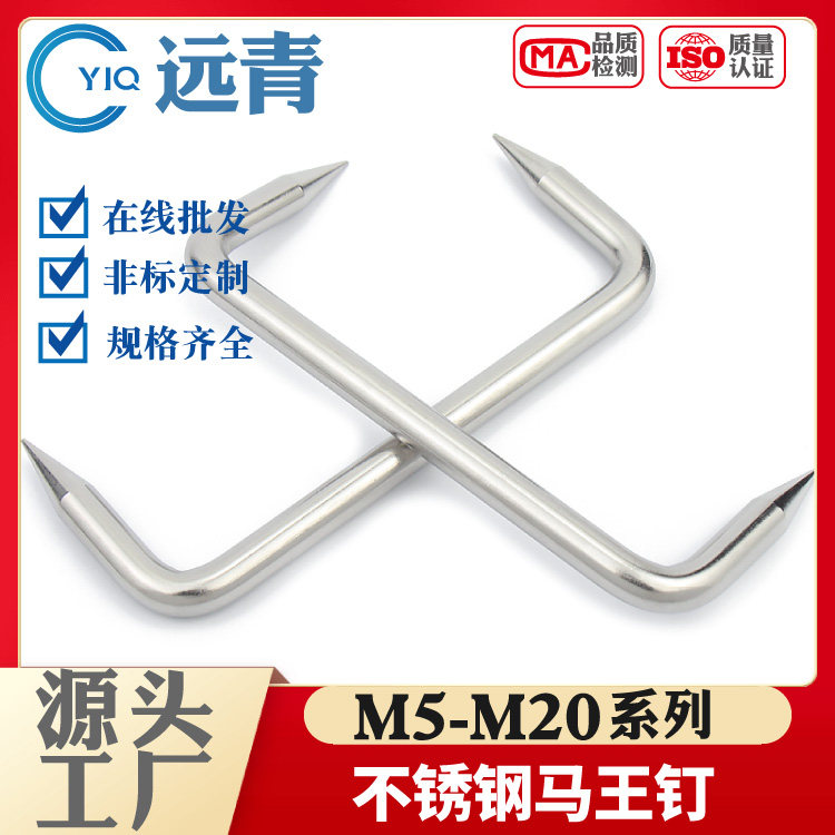 304不锈钢蚂蟥钉/扒钉/锔钉/船钉/u型骑马钉/建筑大长铁钉/马王钉