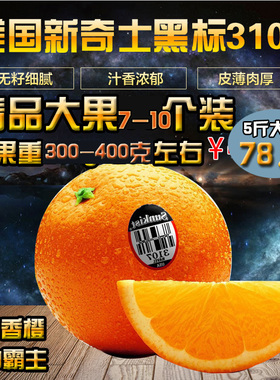 美国进口新奇士橙子300-400克 新鲜水果包邮sunkist3107黑标脐橙