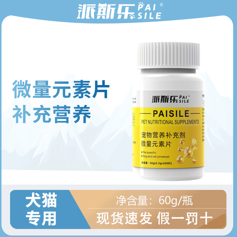 派斯乐微量元素片猫咪狗狗通用宠物营养补充剂