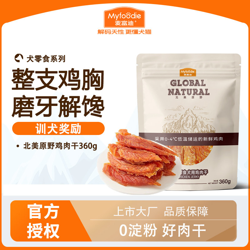 麦富迪北美原野鸡肉干鸭肉干360g狗狗零食牛肉粒训练宠物奖励零食