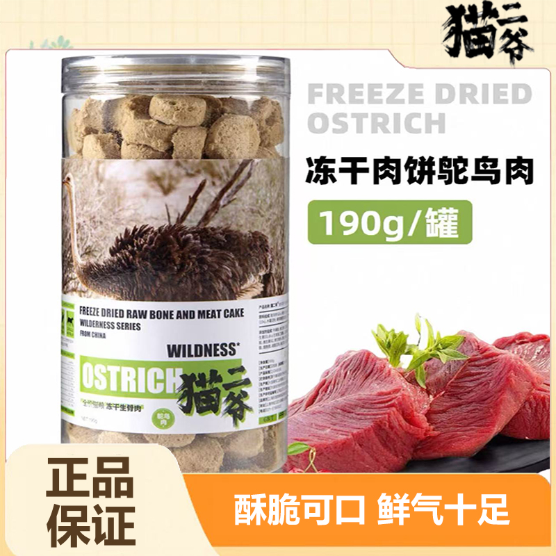 猫二爷宠物猫咪冻干零食生骨肉鸵鸟肉营养肉块冻干训练猫零食190g