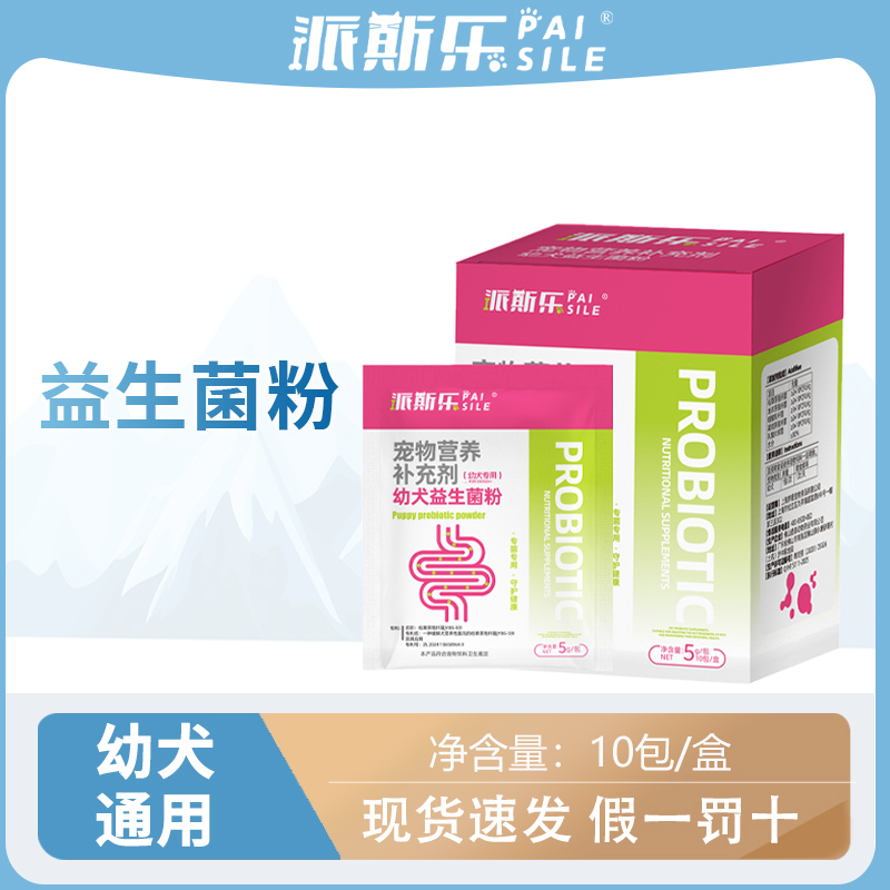 派斯乐幼犬益生菌粉幼犬专用营养补充剂5g*10包