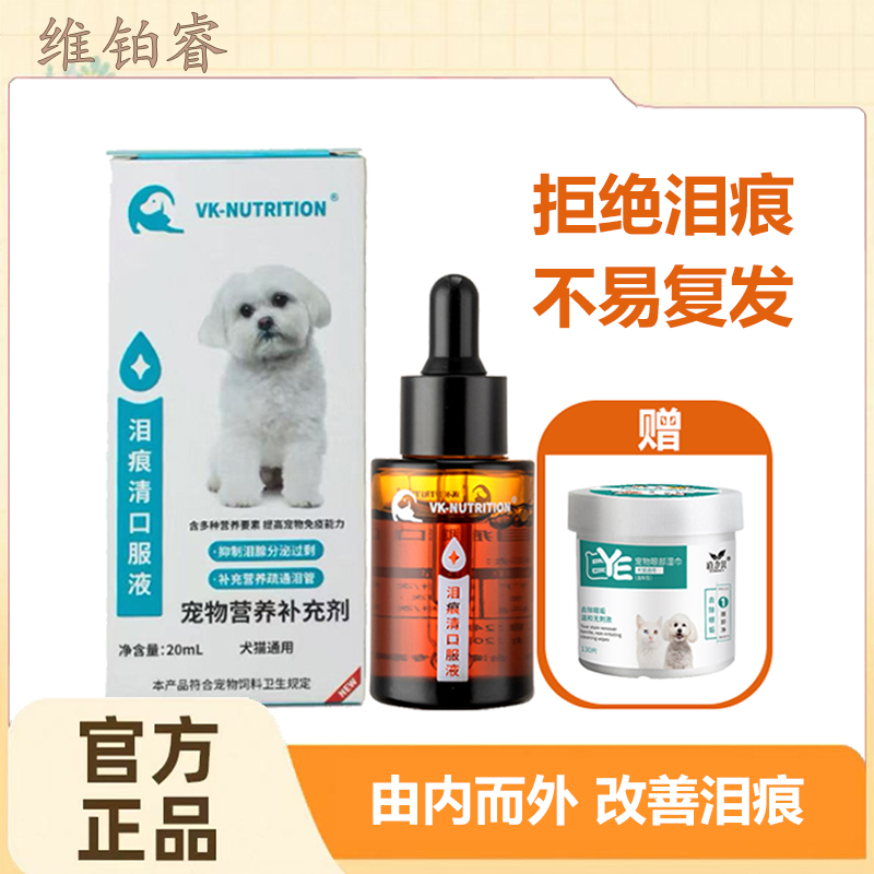 维铂睿宠物狗狗泪痕口服液比熊泰迪猫咪美短泪痕清犬猫通用型20ml