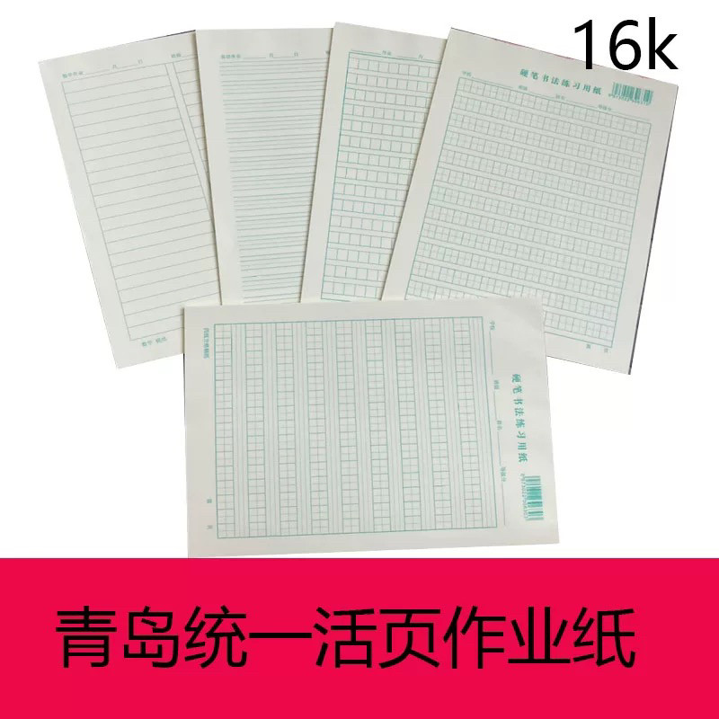 16k硬笔书法青岛西海岸学校统一活页专用纸可撕稿纸四线方格数学